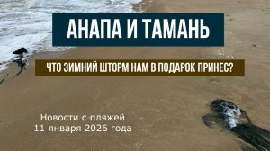 Анапа и Тамань, 11 января 2026 года, что зимний шторм нам в подарок принес, мазут, сети, корабль