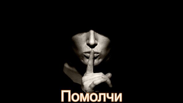 Помолчи смотреть онлайн