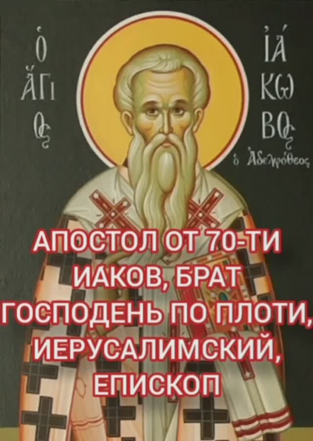 11.01.2026 День памяти Апостола от 70-ти Иа́кова, брат Господень по плоти, Иерусалимский, епископ смотреть онлайн