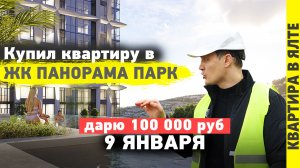 ЖК Панорама Парк Ялта. Купил себе квартиру в Крыму 2026