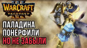 Паладина понерфили, но не забыли: TH000 (Hum) vs Orcbrave (Orc) Warcraft 3 Reforged