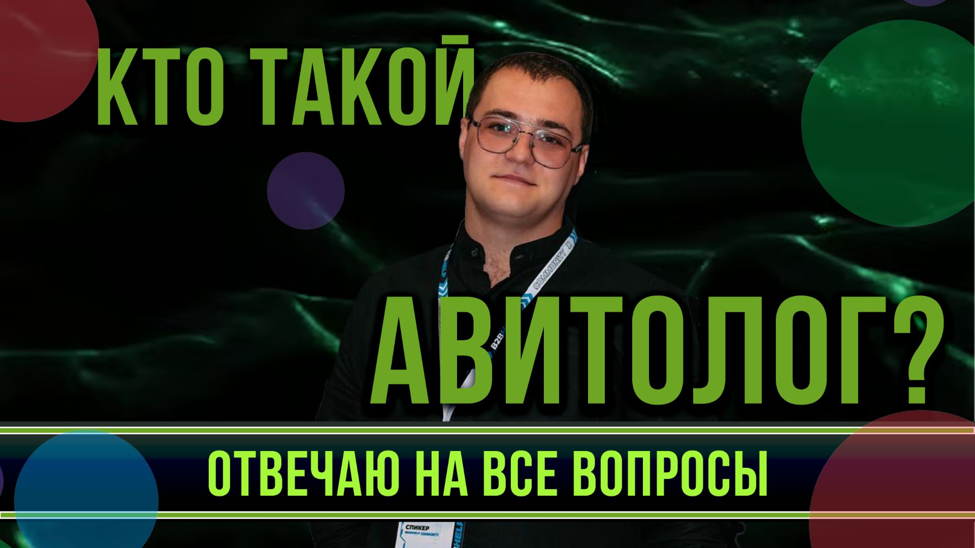 Кто такой Авитолог