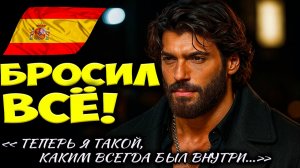 Джан Яман Исчез! Что Он Натворил В Испании — Фанаты Шокированы