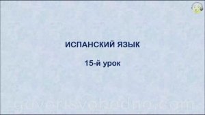 Испанский язык с нуля. 15-й урок испанского языка для начинающих