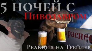 Реакция на Трейлер 5 ночей с Пивозавром