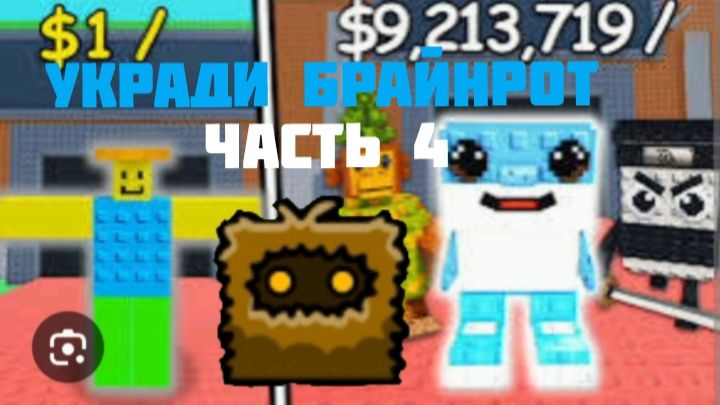 Украдите брэинрот 4 часть