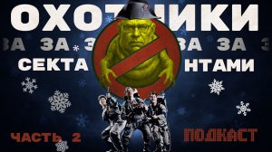 ОХОТНИКИ ЗА СЕКТАНТАМИ. ЧАСТЬ 2