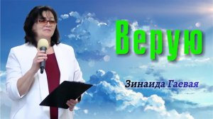 Зинаида Гаевая "Верую"