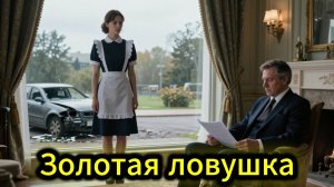 📖ПОЛНАЯ АУДИОКНИГА📖ЗОЛОТАЯ ЛОВУШКА❤️🍷 ЛЮБОВНЫЕ РОМАНЫ🍷