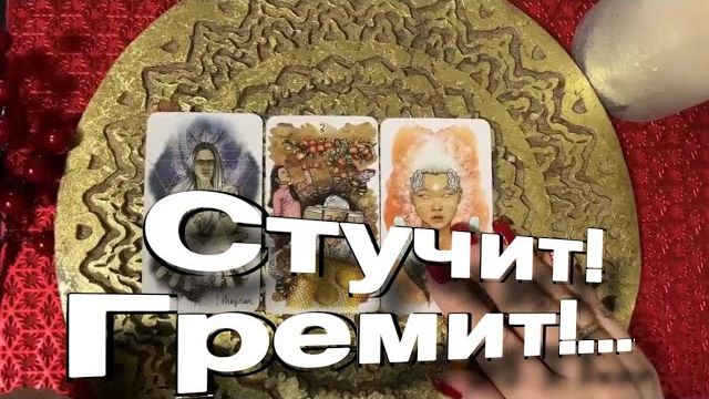 ТАРО РАСКЛАД☘️🔥❤️ СТУЧИТ! ГРЕМИТ! На ПОРОГЕ СТОИТ! смотреть онлайн