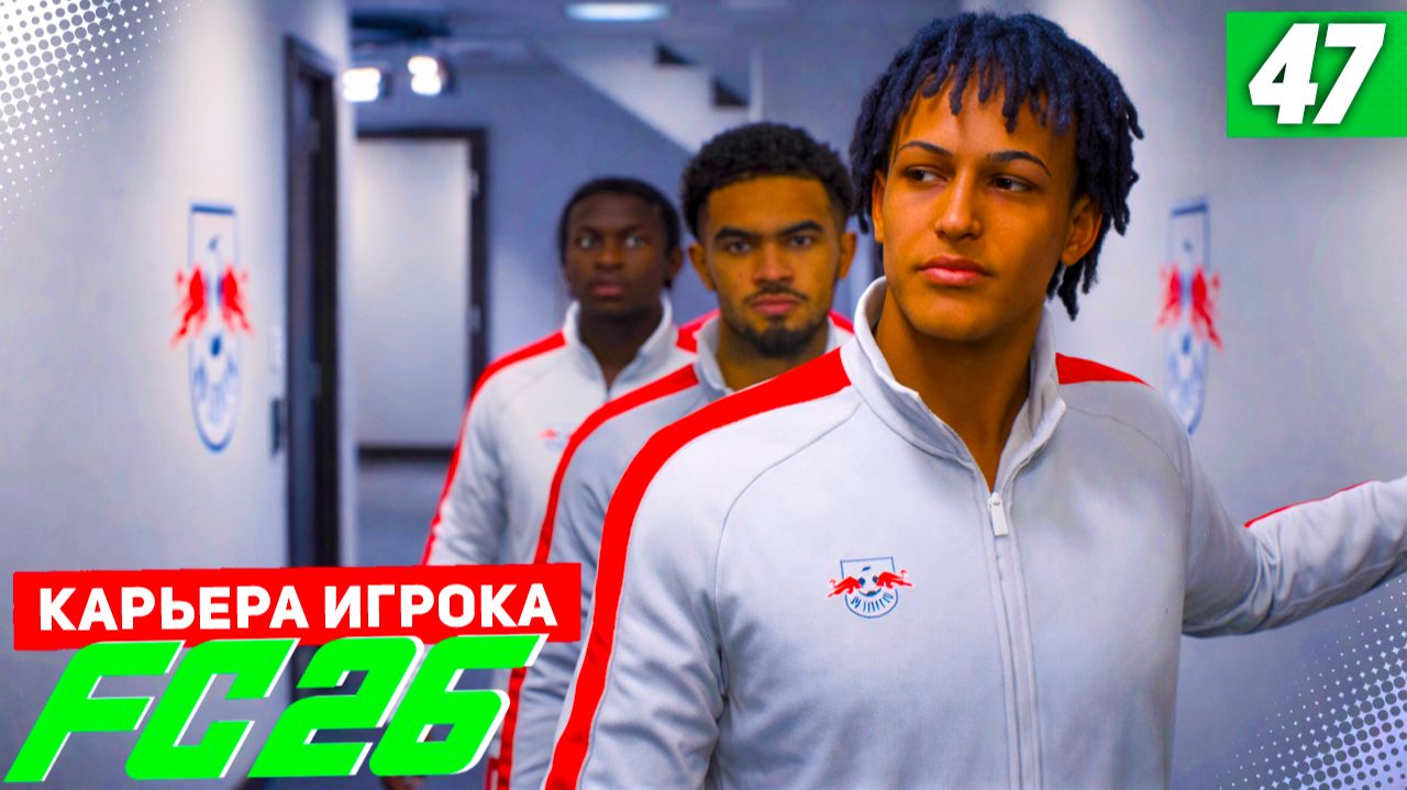 FC 26 КАРЬЕРА ЗА ИГРОКА #47 - ЗОЛОТОЙ МАТЧ СЕЗОНА! смотреть онлайн