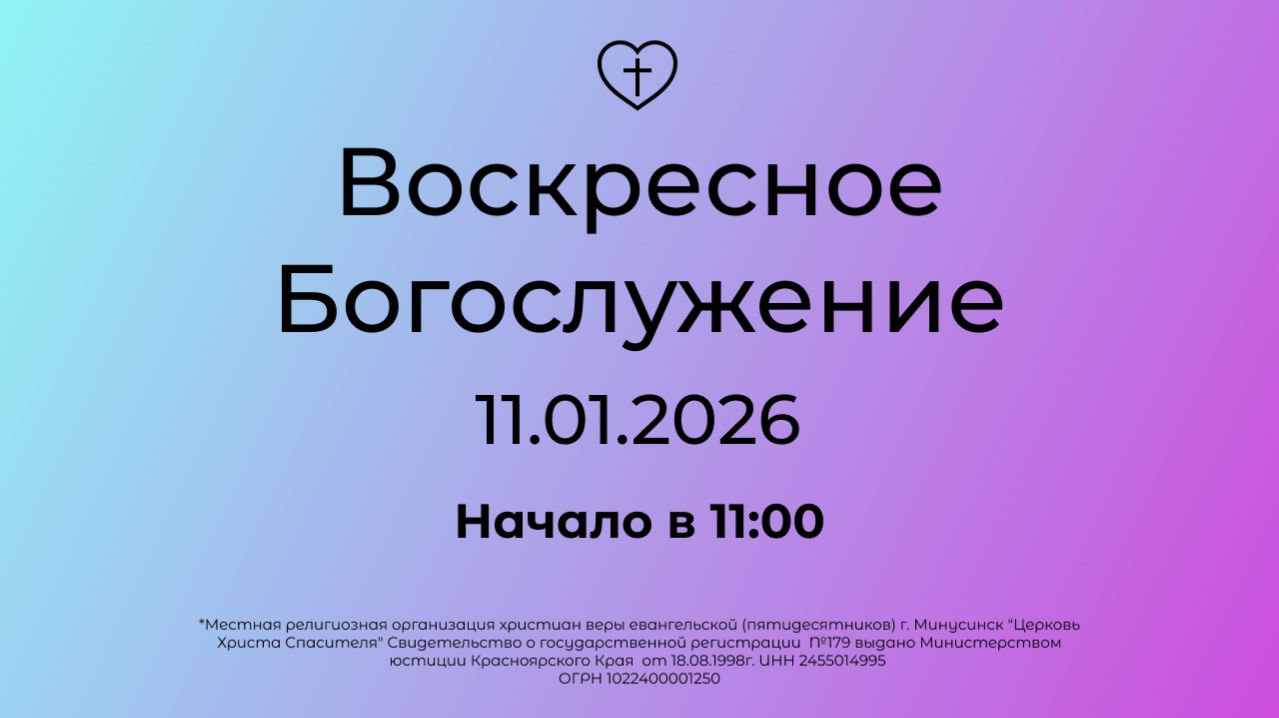 Воскресное Богослужение 11.01.2026 смотреть онлайн