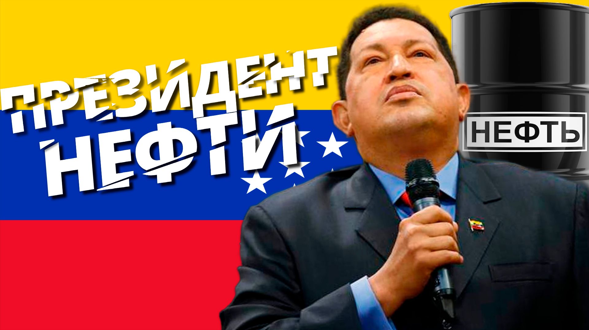 ЭКОНОМИЧЕСКИЙ ПОДЪЕМ ВЕНЕСУЭЛЫ  В HEARTS OF IRON 4 MILLENNIUM DAWN #2