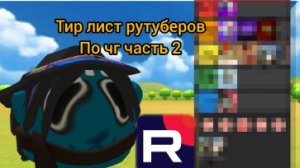 тир лист рутуберов по чг часть 2