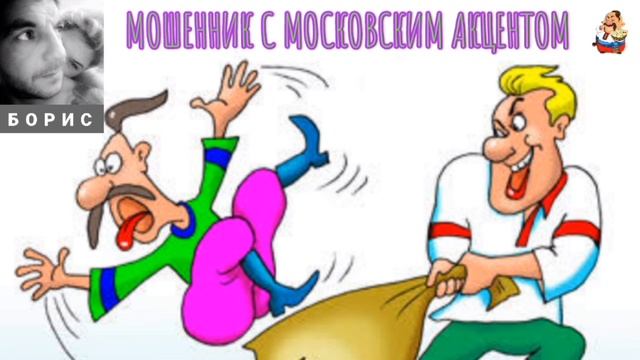 Борис. МОШЕННИК С МОСКОВСКИМ АКЦЕНТОМ смотреть онлайн