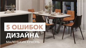 ТОП - 5 решений, которые испортят вашу маленькую кухню.  Дизайн интерьера