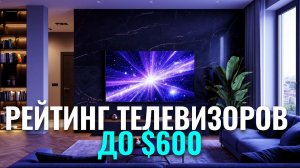 Рейтинг телевизоров 2026: 5 лучших моделей до 50 000 рублей