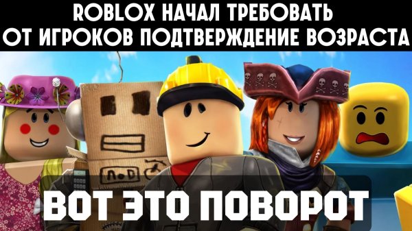 ▶️1️⃣3️⃣Roblox теперь требует возраст