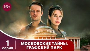 Московские тайны. Графский парк. Серия 1. Детектив. Смотреть онлайн