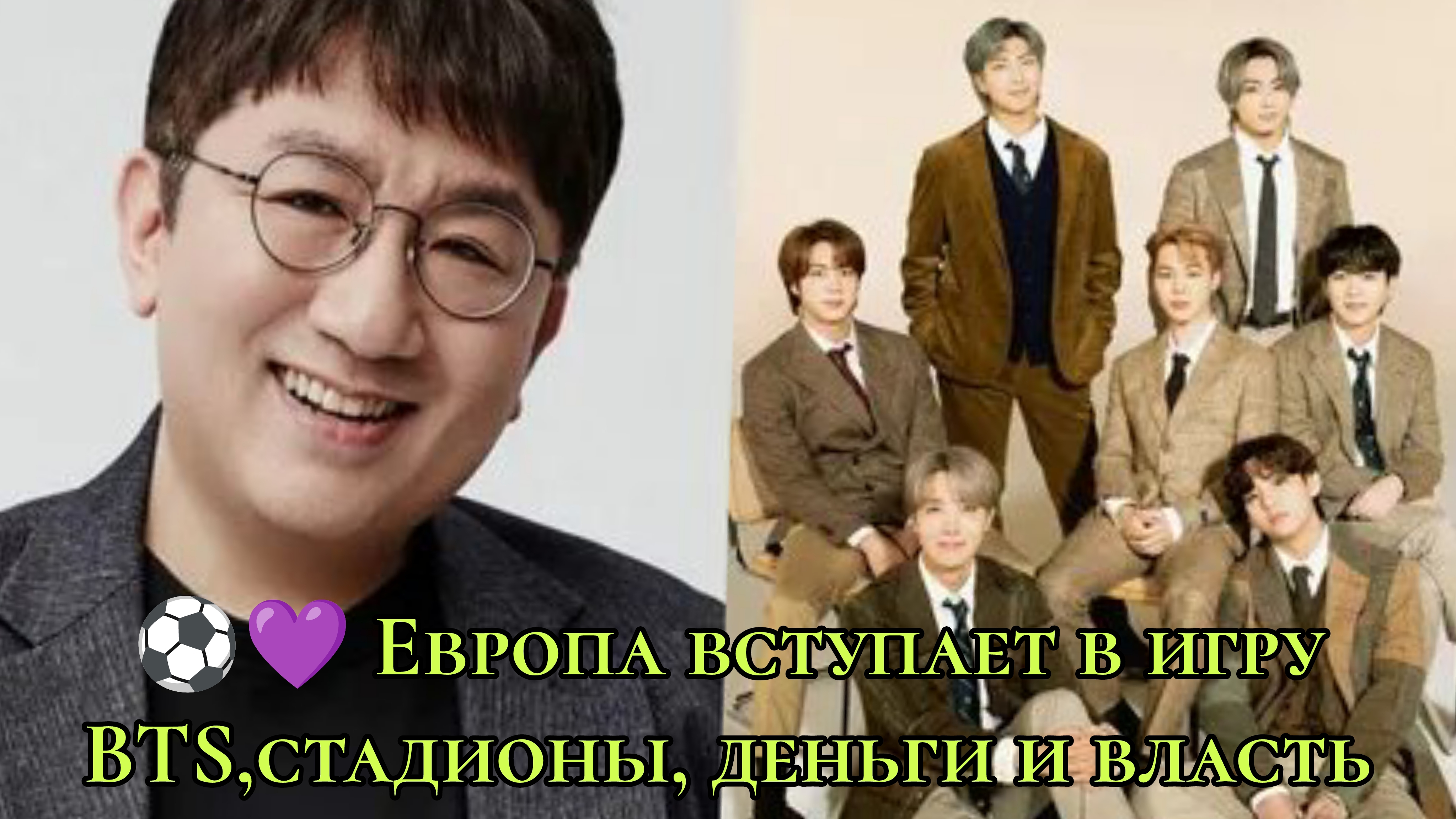 ⚽💜 Европа вступает в игру BTS,стадионы, деньги и власть... смотреть онлайн