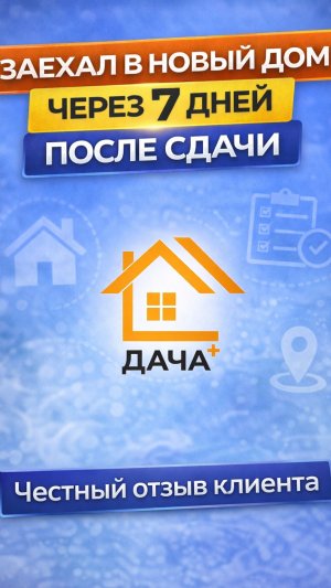 Отзыв от заказчика , 7 дней после сдачи каркасного дома