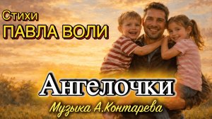 «Ангелочки» стихи Павла Воли| ВСТРЕЧА У КАМИНА / 80-й ВЫПУСК|
