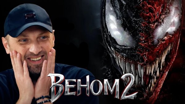 Зубарев смотрит "Веном 2"