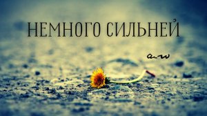 аНДРЕЙ жАБИН - Немного сильней (Демозапись)