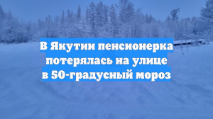 В Якутии пенсионерка потерялась на улице в 50-градусный мороз