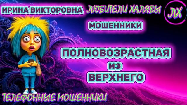 💥 ИРИНА ВИКТОРОВНА. ТРОЛЛИНГ 👍😂 | ТЕЛЕФОННЫЕ МОШЕННИКИ