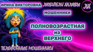 💥 ИРИНА ВИКТОРОВНА. ТРОЛЛИНГ 👍😂 | ТЕЛЕФОННЫЕ МОШЕННИКИ