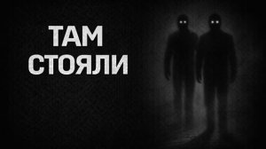 Там стояли. Страшные. Мистические. Творческие истории