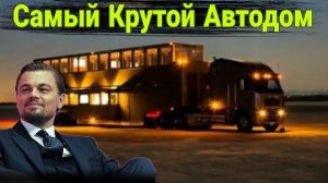 Шикарные автодома мировых звезд. Чей дом лучше .