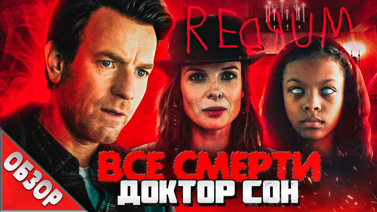 #ВСЕСМЕРТИ: Доктор Сон (2019) ОБЗОР