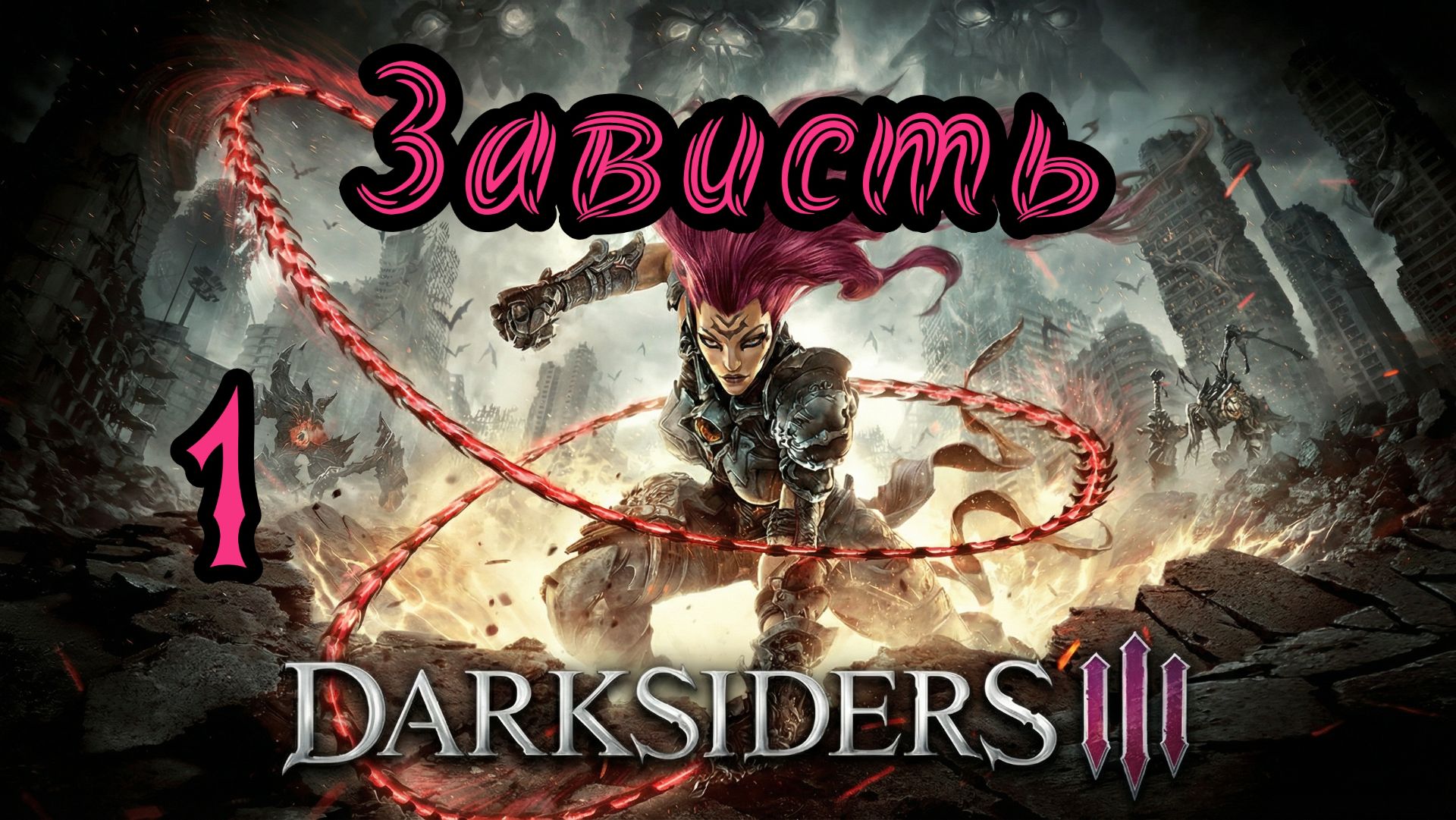 Darksiders III. Апокалиптический. Прохождение #1 Зависть смотреть онлайн