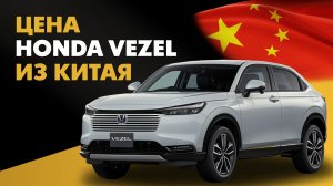 Honda Vezel из Китая. Идеальный баланс цены, качества и надежности? #honda #vezel #hondavezel
