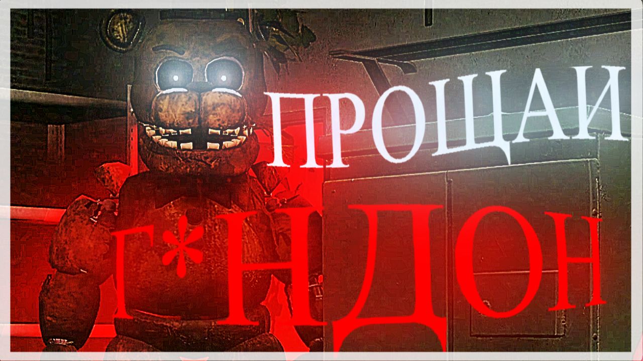Я НЕ ВЫДЕРЖАЛ | FNAF: Eternal Nights #9