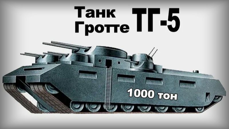 Советский проект сверхтяжелого танка ТГ-5 Вооружение и техника смотреть онлайн