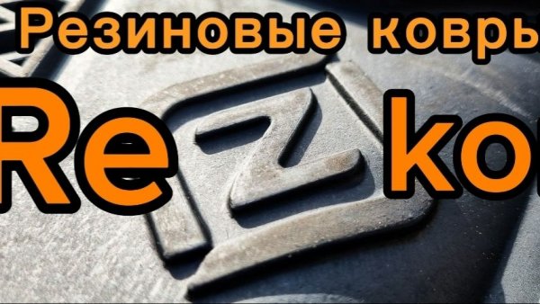 Коврики Rezkon для Lada Priora