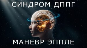 Доброкачественное Позиционное Пароксизмальное Головокружение (СДППГ) и маневр Эппле