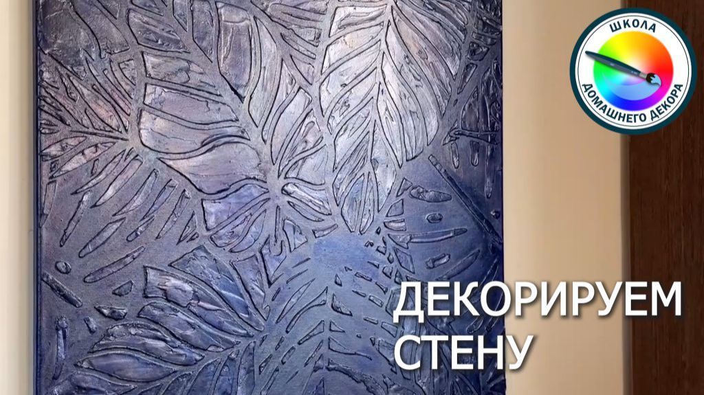 ДЕКОРИРУЕМ СТЕНЫ смотреть онлайн