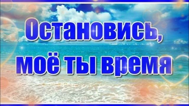 Остановись мое ты Время смотреть онлайн