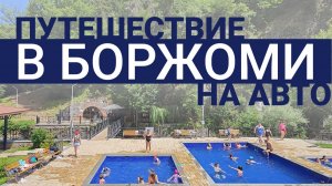 Боржоми 2026 — Рай, о котором молчат все блогеры! Минералка, канатка, леса и секретные места