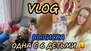 Опять одна 😅теперь с 6 детьми 🤭💙Выписка 💙