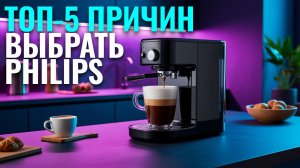 Philips EP3246/70: обзор возможностей — от помола до капучино за 1 клик.