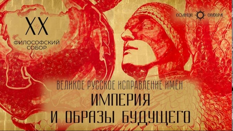 Империя и образы будущего. XX заседание философского собора «Великое русское исправление имен» смотреть онлайн