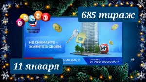 ЖИЛИЩНАЯ ЛОТЕРЕЯ 685 ТИРАЖ от 11 января 2026 года. Проверить тиражный билет СТОЛОТО.