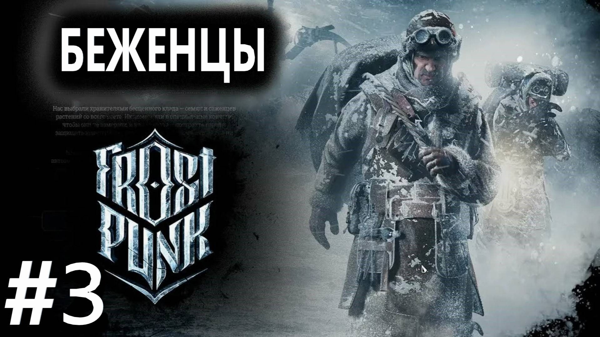 А Нахера Лорды?! Сценарий: Беженцы Frostpunk! 3 часть смотреть онлайн