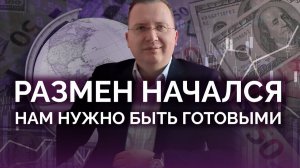 Размен начался: нам нужно быть готовыми / Алексей Кущ
