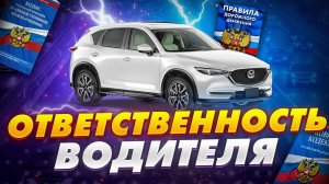 ПДД. Тема 18. Ответственность водителя